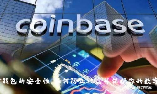 USDT钱包的安全性：如何防止被盗并保护你的数字资产