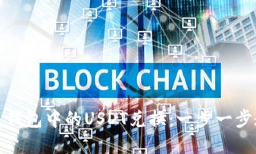 如何轻松完成钱包中的USDT兑换：一步一步教你掌握技巧