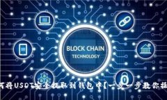 如何将USDT安全提取到钱包