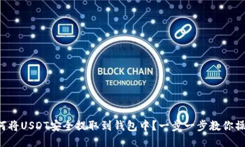 如何将USDT安全提取到钱包中？一步一步教你操作！
