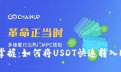 : 轻松掌握：如何将USDT快