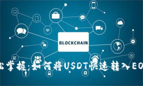 : 轻松掌握：如何将USDT快速转入EOS钱包