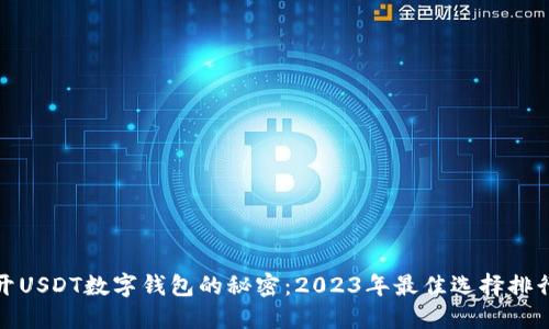 揭开USDT数字钱包的秘密：2023年最佳选择排行榜