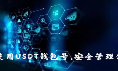 如何选择和使用USDT钱包号，安全管理你的数字资产