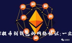 快速掌握USDT提币到钱包的