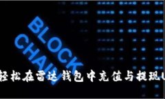 如何轻松在雷达钱包中充