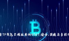 深入探索TP钱包不同版本的