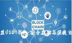 揭秘九九联盟USDT钱包：安