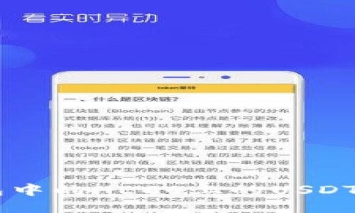 如何将狐狸钱包中的HECO上的USDT 转到BSC网络？