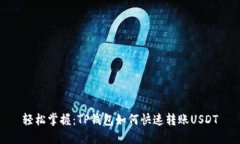 轻松掌握：TP钱包如何快速