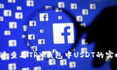 如何快速查看TRX钱包中U