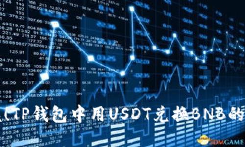 轻松掌握！TP钱包中用USDT兑换BNB的实用指南