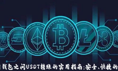 
不同钱包之间USDT转账的实用指南：安全、快捷的方法