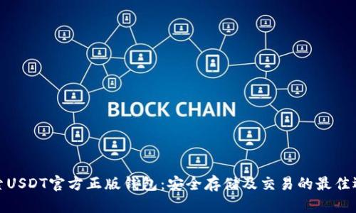 探索USDT官方正版钱包：安全存储及交易的最佳选择