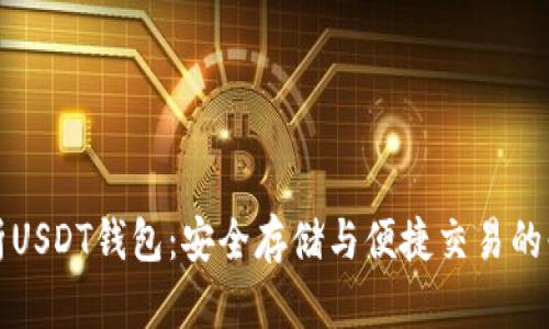 全面解析USDT钱包：安全存储与便捷交易的必备工具