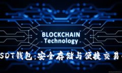 全面解析USDT钱包：安全存