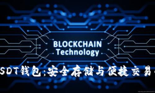 全面解析USDT钱包：安全存储与便捷交易的必备工具