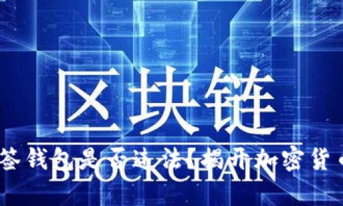 USDT多签钱包是否违法？揭开加密货币的真相