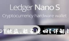 Token.im钱包中USDT被盗，能