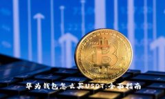 华为钱包怎么买USDT：全面