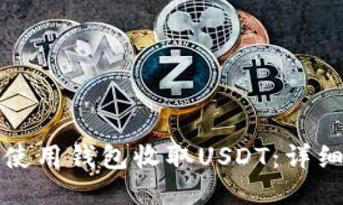 如何使用钱包收取USDT：详细指南