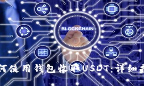 如何使用钱包收取USDT：详细指南