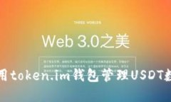  如何使用token.im钱包管理