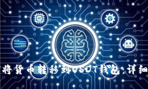 如何将货币转移到USDT钱包：详细指南