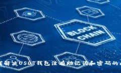 如何解决USDT钱包没有助记