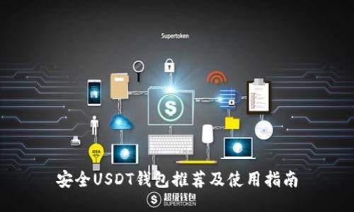 安全USDT钱包推荐及使用指南