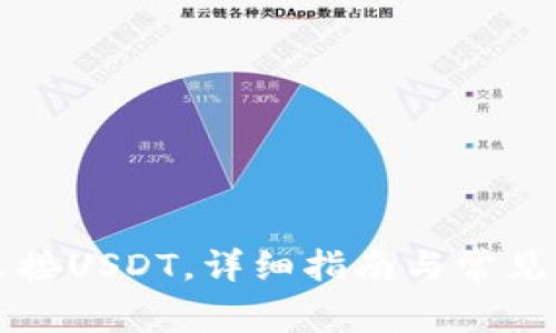 钱包怎么接USDT，详细指南与常见问题解答