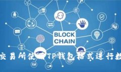 如何在火币交易所使用T