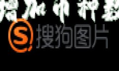 : TP钱包如何增加币种数量