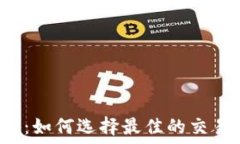   TP币交易平台：如何选择