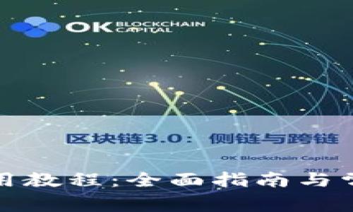 TP热钱包使用教程：全面指南与常见问题解答