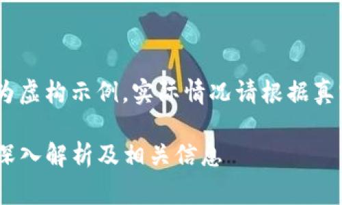 警告：以下内容仅为虚构示例，实际情况请根据真实数据进行查证。 

TP币钱包的法人：深入解析及相关信息