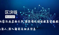 警告：以下内容仅为虚构