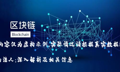 警告：以下内容仅为虚构示例，实际情况请根据真实数据进行查证。 

TP币钱包的法人：深入解析及相关信息