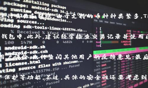 baioti个人TP钱包币能被盗吗？关于数字资产安全的探讨/baioti

TP钱包, 数字资产安全, 加密货币, 钱包安全, 防盗措施/guanjianci

随着区块链技术和加密货币的迅速发展，越来越多的人开始使用数字资产进行投资和交易。其中，TP钱包作为一种流行的数字货币钱包，由于其便利性和易用性受到广大用户的欢迎。然而，随之而来的安全问题也引起了许多用户的关注：我的个人TP钱包中的币能被盗吗？在这篇文章中，我们将深入探讨这个问题，并提供有关如何保护个人数字资产的详细建议。

一、什么是TP钱包？
TP钱包是一种数字货币钱包，能够帮助用户存储、管理和转移各种加密货币。它支持多种主流的加密货币，如比特币、以太坊、波卡等。TP钱包通常提供用户友好的界面，使得即使是初学者也能轻松上手。TP钱包有两种类型：热钱包和冷钱包。热钱包是在线钱包，具备快速交易的优点，但相对风险较高；冷钱包则是离线钱包，安全性具有优势，但不太便于频繁交易。

二、TP钱包的安全性分析
针对TP钱包能否被盗的问题，首先需要分析其安全性。TP钱包在技术上采取了一系列安全措施来保护用户的资产。例如，大多数钱包都采用行业标准的加密协议，保障用户信息和资金的安全。此外，TP钱包还设有多重身份验证、敏感操作提醒等措施，以提高账户的安全性。

然而，安全性并不仅仅依靠钱包本身的设计，用户的安全意识同样至关重要。许多钱包被盗的事件并不是由于钱包本身的漏洞，而是由于用户的疏忽。例如，如果用户在浏览器中保存了钱包的私钥信息，或在不安全的环境使用钱包，都会增加被盗的风险。

三、个人TP钱包遭盗的常见原因
虽然TP钱包具备一定的安全性，但用户仍然可能面临资产被盗的风险。以下是一些常见的原因：

1. **钓鱼攻击**：黑客常常通过伪造的官方网站或应用程序诱使用户输入私钥或助记词。一旦用户上当，黑客就能轻松转移用户的钱包资产。因此，用户在输入任何敏感信息时，应确保是在官方网站上进行。

2. **木马病毒**：用户的计算机或手机可能受到恶意软件的攻击。这类病毒可以记录用户的按键，窃取助记词或密码，进而盗取资产。定期更新安全软件，保持系统和应用程序的最新版本，可降低被感染的风险。

3. **不当的链下交易**：很多用户为了多赚取利润，会选择在链下进行交易。然而，由于缺乏必要的保护，这类交易会存在相当大的被盗风险。

4. **公共网络的使用**：在公共Wi-Fi下进行数字资产交易极其危险。黑客可以轻松监听网络流量，捕获用户的敏感信息。因此，建议在进行重要操作时，使用私有网络并启用VPN。

四、如何保护个人TP钱包的资产安全
为了确保TP钱包的安全，用户可以采取以下一些有效的措施：

1. **使用强密码和多重身份验证**：强密码应包含字母、数字和符号，并定期更换。同时，开启多重身份验证能迅速提升账户的安全性，即便密码被窃取，黑客也难以进入账户。

2. **备份私钥和助记词**：在创建TP钱包时，用户会获得一个私钥或助记词。务必在安全的地方备份好这个信息，以防止意外丢失。切记，这些信息绝对不能在线保存或分享给他人。

3. **定期检查交易记录**：用户应定期查看交易记录，以便及时发现异常交易。一旦发现可疑活动，应立即采取措施，例如通过移动设备更改密码或关闭钱包。

4. **保持软件和设备的更新**：确保手机或电脑上的操作系统和TP钱包应用程序始终保持最新版本，能够有效防止已知漏洞的攻击。

五、总结
个人TP钱包中的币是有被盗的风险的，但通过强化安全意识和采取必要的保护措施，用户能够大大降低这一风险。未来，随着区块链技术的发展和安全措施的不断完善，个人数字资产的安全性将会有进一步的提升。

常见问题解答

问题一：TP钱包是否支持多种加密货币？
TP钱包是一款功能强大的数字资产管理工具，它支持多种主流的加密货币，包括比特币、以太坊、波卡等。用户可以在同一个钱包中灵活管理不同的资产，方便进行交易和转账。由于支持的币种种类繁多，TP钱包为用户提供了便捷的资产管理体验。

问题二：如果我的TP钱包被盗，我该怎么做？
如果您的TP钱包遭遇盗窃，首先应立即更改相关账户的密码，并及时通知交易所或相关服务平台。如果您在钱包中保存了其他数字资产，应尽快转移到安全的钱包中。此外，建议经常检查交易记录并使用区块链浏览器监控资产动向。如果有必要，可以寻求法律和专业帮助，但数码货币的回收往往很困难，因此事前预防至关重要。

问题三：如何选择安全的数字资产钱包？
选择安全的数字资产钱包时，应考虑以下几点：首先，看钱包是否具有强大的加密措施和多重身份验证的方法，保障用户的账户安全；其次，了解钱包的口碑和用户评价，先行查阅其他用户的反馈意见；最后，可以选择支持冷钱包的组合存储方式，以降低热钱包被盗风险。综合评估后，选择在安全性和易用性之间达到良好平衡的钱包。

问题四：TP钱包和其他加密货币钱包相比，安全性如何？
TP钱包作为热门的数字资产管理工具，在安全性上受到用户的广泛认可。它与其他加密货币钱包相比，通常拥有更为完善的安全机制，比如多重身份验证、资产保护等功能。不过，具体的安全性还要考虑到用户的操作习惯和网络环境。总的来说，选择钱包时应优先考虑安全性，可以对比不同钱包的安全措施和用户评价，再进行选择。