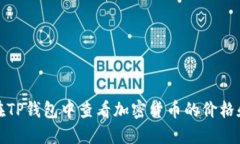 如何在TP钱包中查看加密货