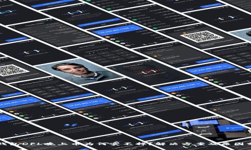 TP钱包DFL晚上币为何卖不掉？解决方案及原因分析