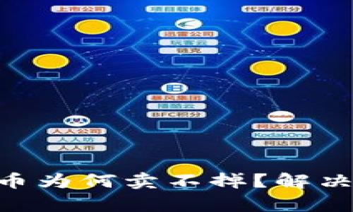 TP钱包DFL晚上币为何卖不掉？解决方案及原因分析