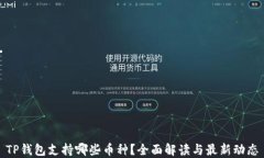 TP钱包支持哪些币种？全面