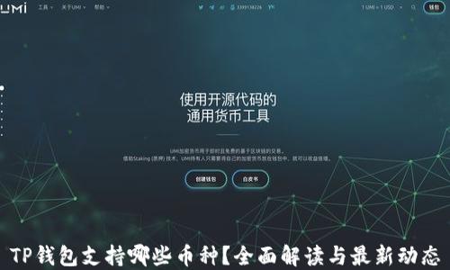 
TP钱包支持哪些币种？全面解读与最新动态