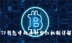 TP钱包中的币种分红机制详