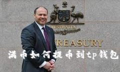  满币如何提币到tp钱包